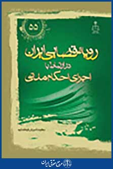 رویه قضایی ایران در ارتباط با اجرای احکام مدنی